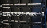 游客头发突然竖起变“海胆”
？专家：不能跑
