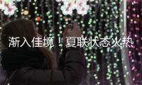 渐入佳境	！夏联状态火热的前广东队外援能从湖人得到一份合同吗
？