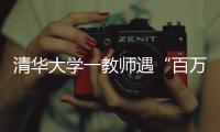 清华大学一教师遇“百万保险”骗局	！近期已发生多起