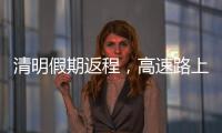 清明假期返程，高速路上需要它→