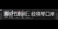 清明节期间�，经横琴口岸出入境客流超26万人次