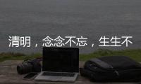 清明�	，念念不忘，生生不息