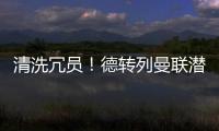 清洗冗员！德转列曼联潜在离队7人：拉什福德
、安东尼
、桑乔在列
