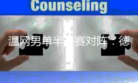 温网男单半决赛对阵
：德约科维奇vs辛纳、阿尔卡拉斯vs弗里茨