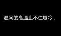 温网的高温止不住爆冷
，男女单前十种子选手中8人出局