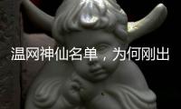 温网神仙名单	，为何刚出来就彻底翻车了？