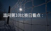温网第10比赛日看点
	：辛纳德约力争会师，斯瓦泰克冲击四强