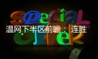 温网下半区前瞻： 连胜阿卡剑指金杯，弗里茨望首进四强！