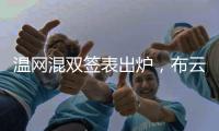 温网混双签表出炉
，布云朝克特组合递补进入温网男双正赛