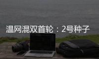 温网混双首轮：2号种子张帅/阿雷瓦洛晋级将战蒋欣玗/班布里
