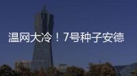 温网大冷
！7号种子安德列娃0