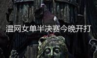 温网女单半决赛今晚开打，这些知识点你要知道