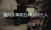 温网女单前五种子仅一人闯入32强，公开赛年代大满贯第二次