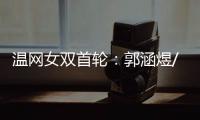 温网女双首轮：郭涵煜/帕诺娃2