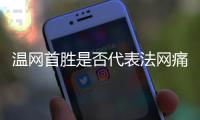 温网首胜是否代表法网痛苦已经过去？辛纳	：是的
，这是新的挑战