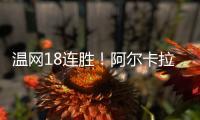 温网18连胜！阿尔卡拉斯逆转卢布列夫晋级8强，将对决诺里
