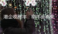 港企收穫丰：明年会再来