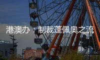 港澳办：制裁蓬佩奥之流大快人心