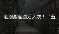 港澳游客逾万人次	！“五一”假期	�，白藤头水产批发市场好旺！