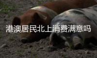 港澳居民北上消费满意吗？珠海这些消费场景受好评	！