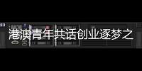 港澳青年共话创业逐梦之路
！这场职创分享沙龙在珠海举办