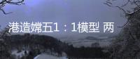 港造嫦五1
：1模型 两会期间国博展出