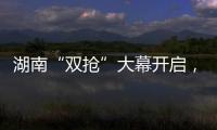 湖南“双抢”大幕开启，中联重科农机实力助阵!