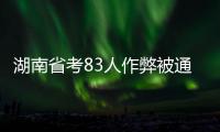 湖南省考83人作弊被通报：规矩的扣子一开始就得扣好