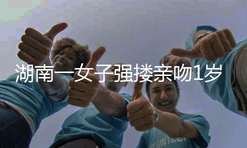 女强男童孩子当晚突发高烧