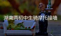 湖南两初中生骑摩托撞墙身亡视频曝光，鬼火少年被甩出去