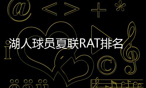 湖人整体RAT数据排名