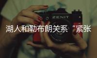 湖人和勒布朗关系“紧张”，主要是湖人希望腾出薪资空间
，签大鱼