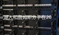 湖人和詹姆斯分手在2026�？不会提供新合同，东契奇时代已经开启