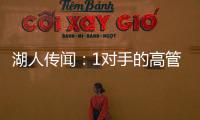 湖人传闻�：1对手的高管称勒布朗·詹姆斯被“困”在洛杉矶了