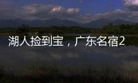 湖人捡到宝，广东名宿27+13补扣绝杀，很适合湖人的小球阵容