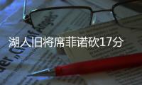 湖人旧将席菲诺砍17分！落选秀轰21分，雷霆12号秀手冷13投仅2中