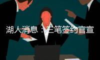 湖人消息：三笔签约官宣，小将持续灾难表现
，比尔有望加盟
