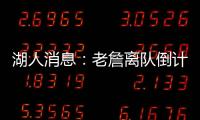 湖人消息：老詹离队倒计时，艾顿表态改变，湖管决策遭痛批