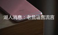湖人消息
	：老詹逼宫流言辟谣，东契奇表明立场，八村发奋苦练