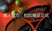 湖人官方：拉拉维亚正式加盟
，将身披12号球衣