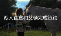 湖人官宣和艾顿完成签约，新赛季他将身穿5号球衣征战