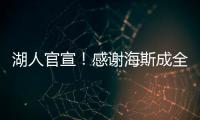 湖人官宣！感谢海斯成全交易
！佩林卡这“帽子戏法”玩的6……