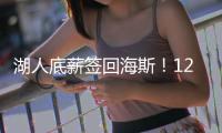 湖人底薪签回海斯
	！12+2名单还未签蒂耶罗 坐等太阳买断比尔	
？