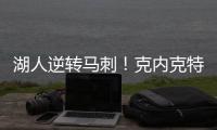 湖人逆转马刺

！克内克特25+8末节爆发，布朗尼5中1
	
，贝兹利成功臣