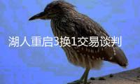 湖人重启3换1交易谈判�
，2014状元驰援东契奇	，最大漏洞被弥补
