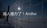 湖人难办了！Anthony：业内普遍认为	，克内克特目前仅值一个次轮