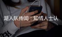 湖人队传闻：知情人士认为詹姆斯只是在“发泄”，而非考虑交易