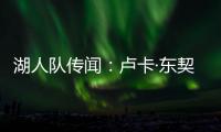 湖人队传闻
：卢卡·东契奇与湖人续约谈判或将旷日持久