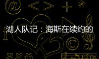湖人队记�：海斯在续约的过程中放弃了交易否决权