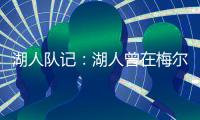 湖人队记�：湖人曾在梅尔顿下家中领跑，但后者大概率重返勇士